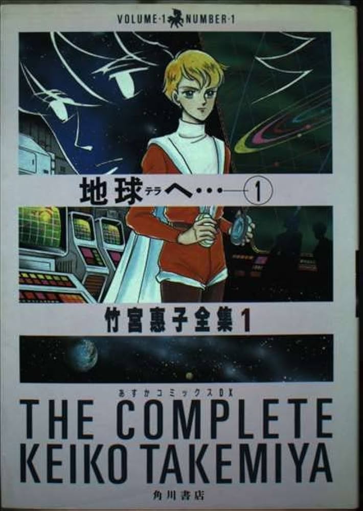 Amazon.co.jp: 竹宮恵子全集 1 (あすかコミックスDX) : 竹宮